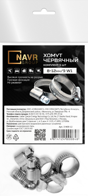 Комплект хомутов червячных NAVR 5шт 8-12 мм/9 W1