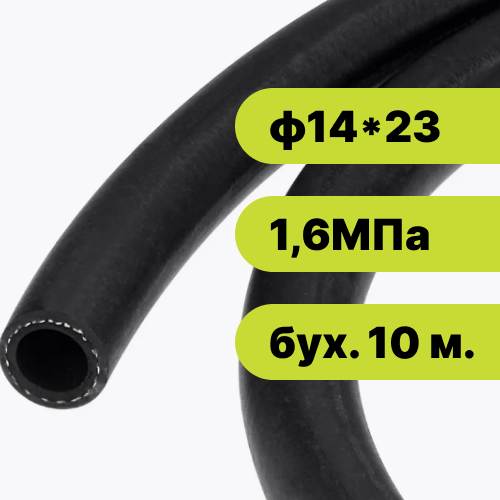 Рукав резиновый ф14*23-1,6 ГОСТ 10362-2017 (бух. 10 м.)