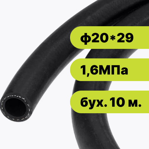 Рукав резиновый ф20*29-1,6 ГОСТ 10362-2017 (бух. 10 м.)
