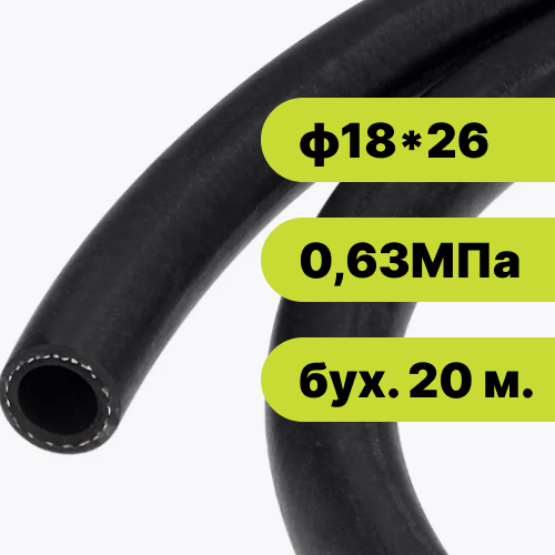 Рукав резиновый ф18*26-0,63 МПа EPDM (бух. 20 м.)