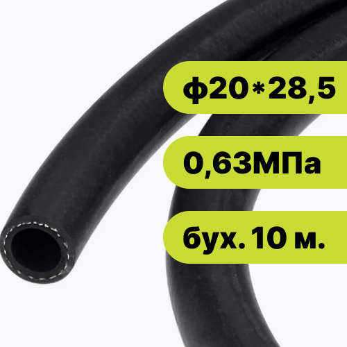 Рукав резиновый ф20*28,5-0,63 МПа EPDM (бух. 10 м.)